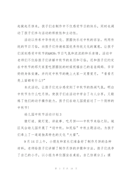 幼儿园中秋节活动计划.docx