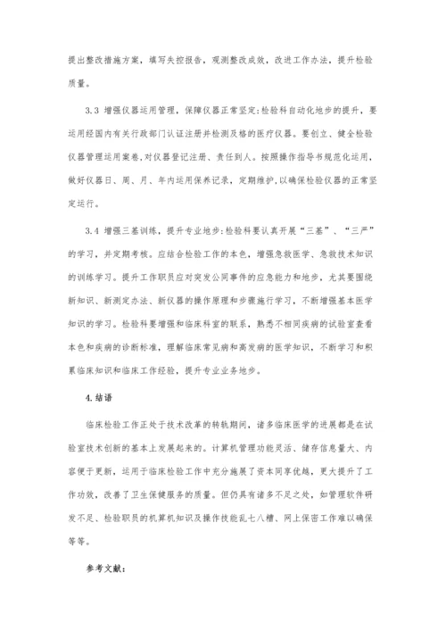 临床医学检验质量控制.docx
