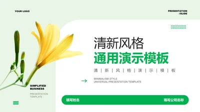 绿色清新风总结汇报通用PPT演示模板
