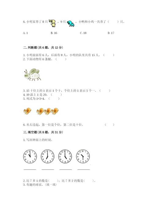 小学一年级上册数学期末测试卷附参考答案（能力提升）.docx