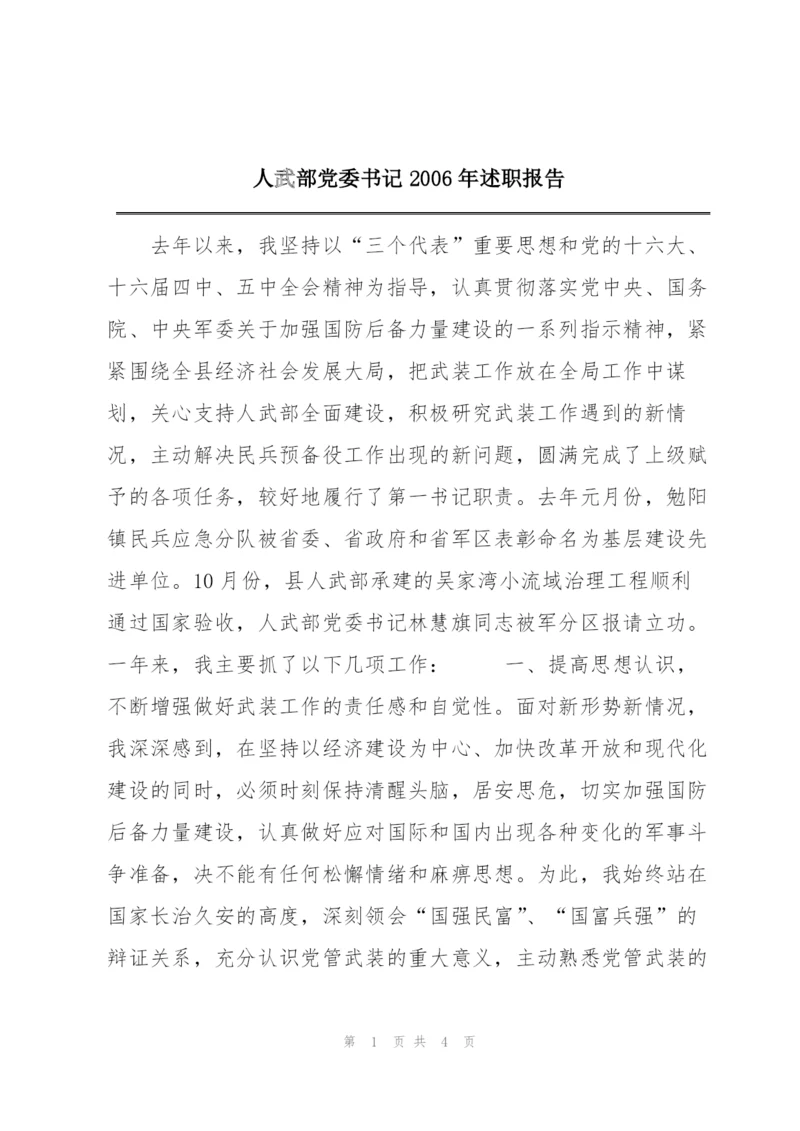 人武部党委书记2006年述职报告.docx