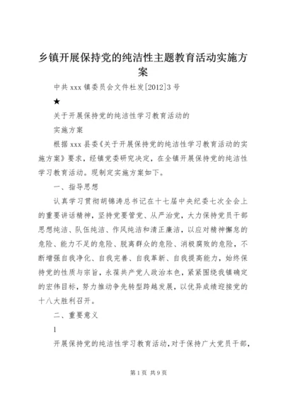 乡镇开展保持党的纯洁性主题教育活动实施方案.docx