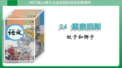 24  寓言四则 蚊子和狮子（课件）【2023秋人教七上语文高效实用备课】(共18张PPT)