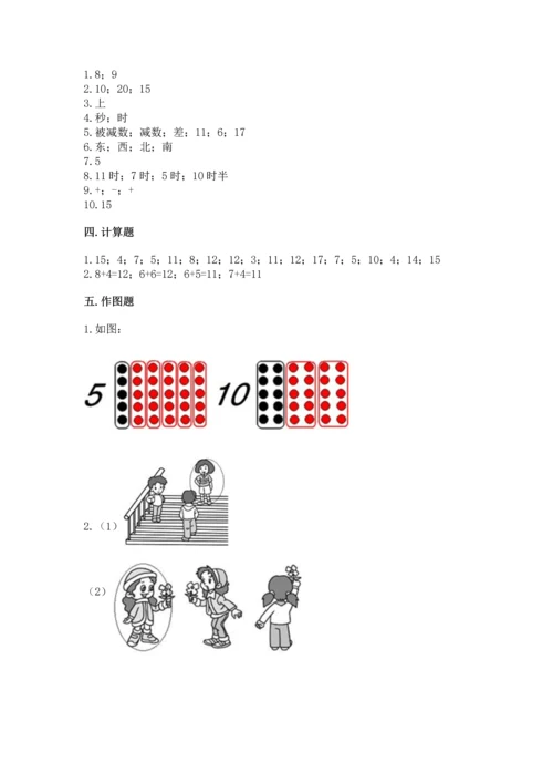 人教版一年级上册数学期末测试卷带答案（轻巧夺冠）.docx