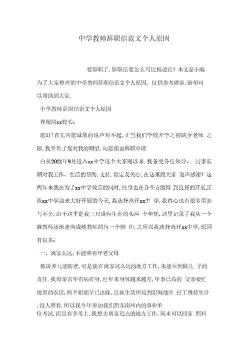 中学教师辞职信范文个人原因