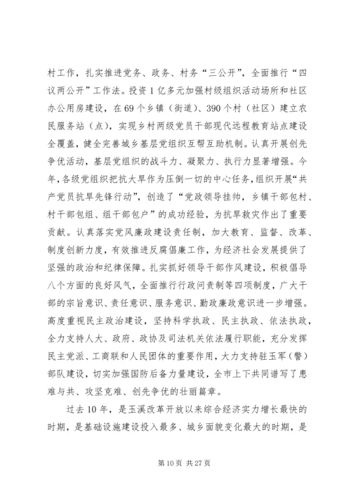 市委书记孔祥庚在市委三届七次全会上的报告.docx