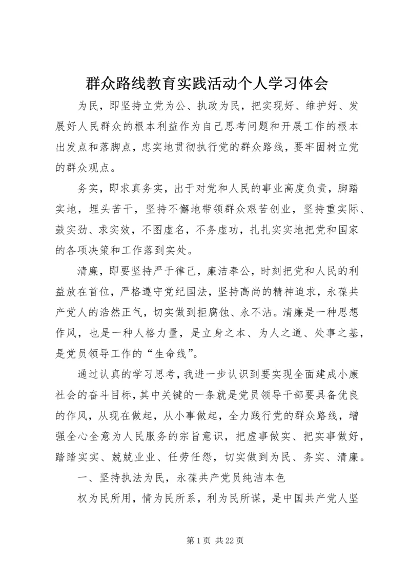 群众路线教育实践活动个人学习体会.docx