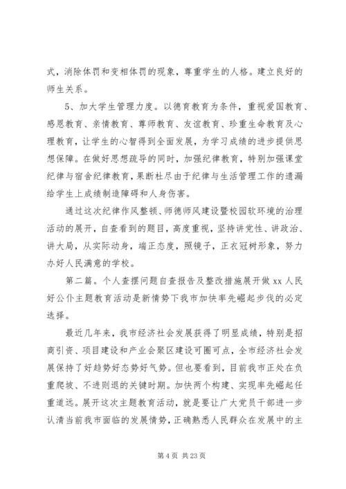 学校查摆问题自查报告及整改措施.docx