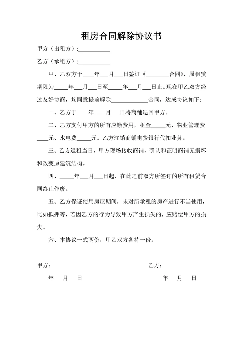 租房合同解除协议书