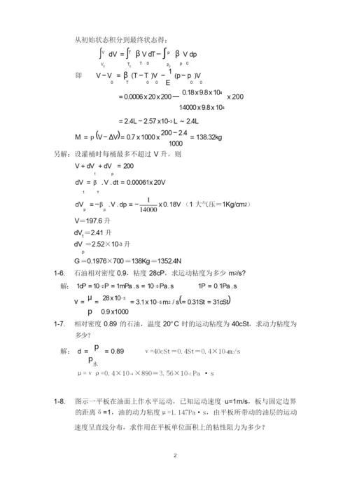 (完整版)工程流体力学课后习题答案1-3.docx