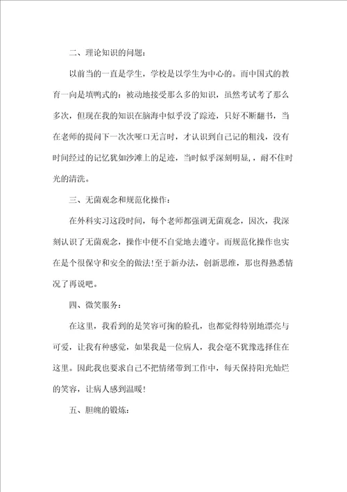 护士毕业实习自我鉴定集合10篇