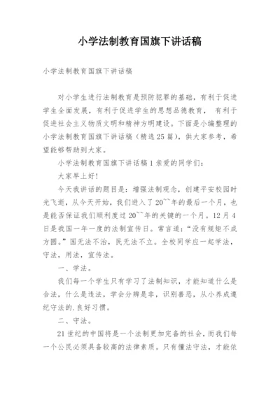 小学法制教育国旗下讲话稿.docx