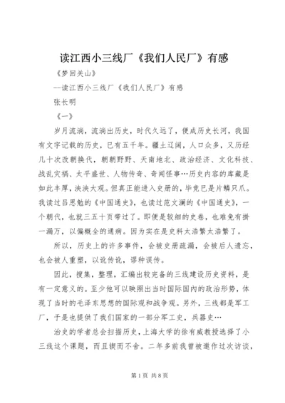 读江西小三线厂《我们人民厂》有感.docx
