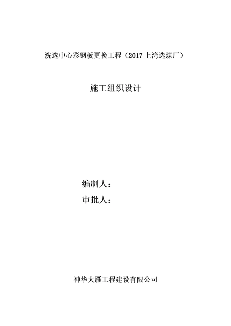 洗选中心彩板更换工程(2017上湾选煤厂)施工组织设计