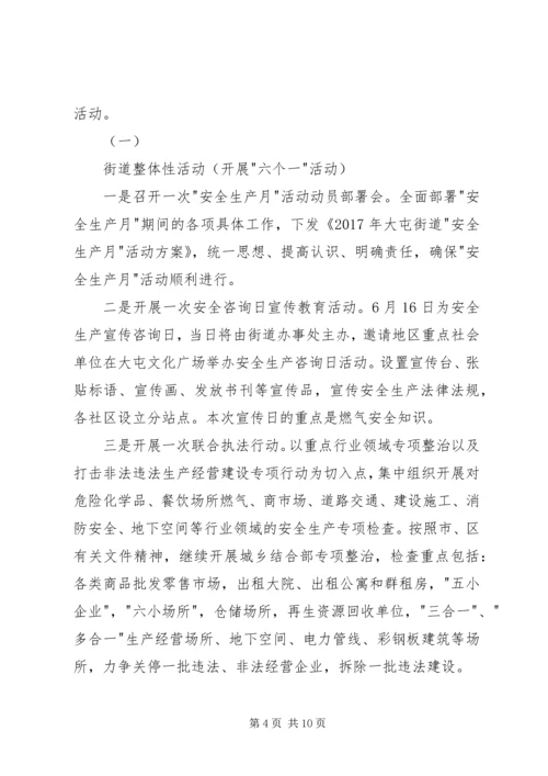 街道安全生产月活动方案 (2).docx