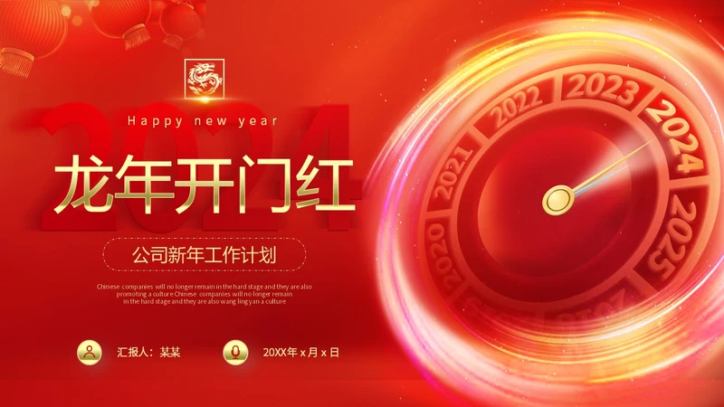 红金科技风大气2024新年元旦跨年时钟龙年开门红商务通用PPT