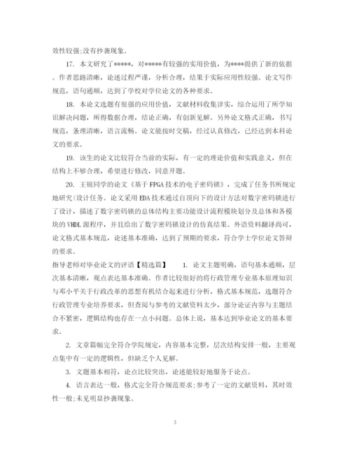 2023年指导老师对毕业论文的评语.docx