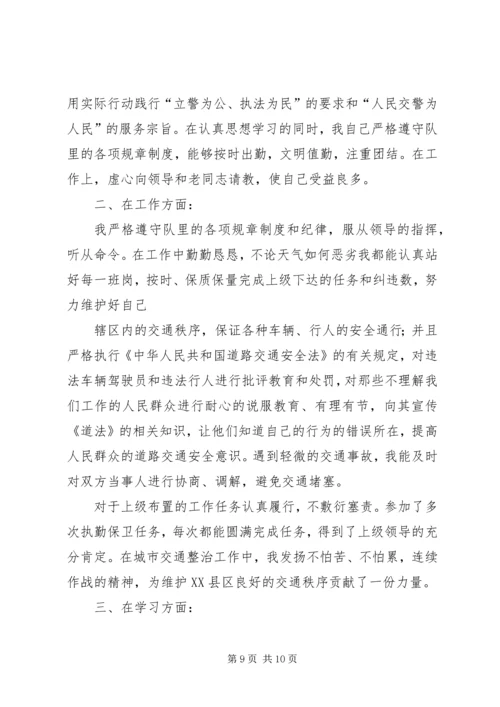 交警个人总结(精选多篇).docx