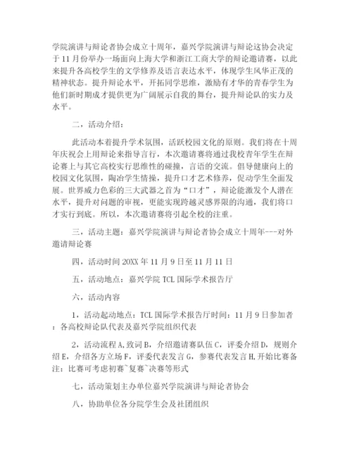 精选大学生辩论赛活动策划书.docx