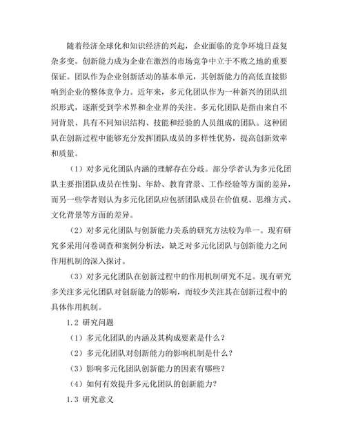 多元化团队对创新能力的影响研究