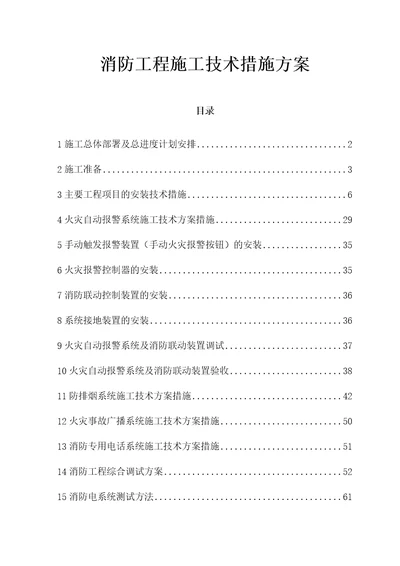 消防工程施工技术措施