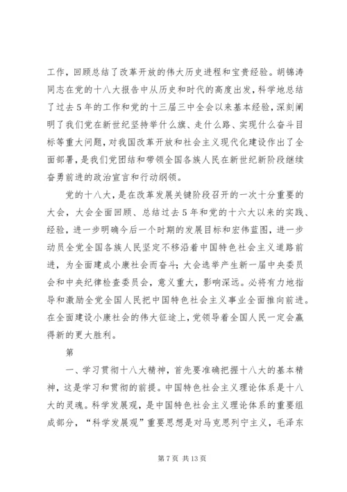 学习十八大报告心得体会(4篇) (5).docx