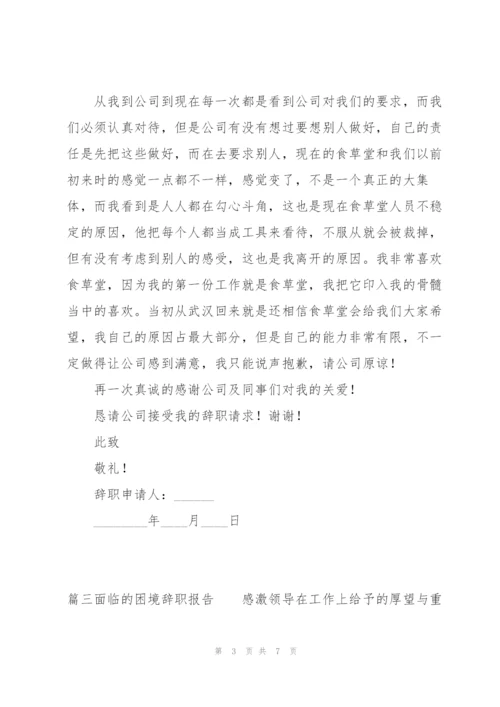 面临的困境辞职报告范文(通用3篇).docx