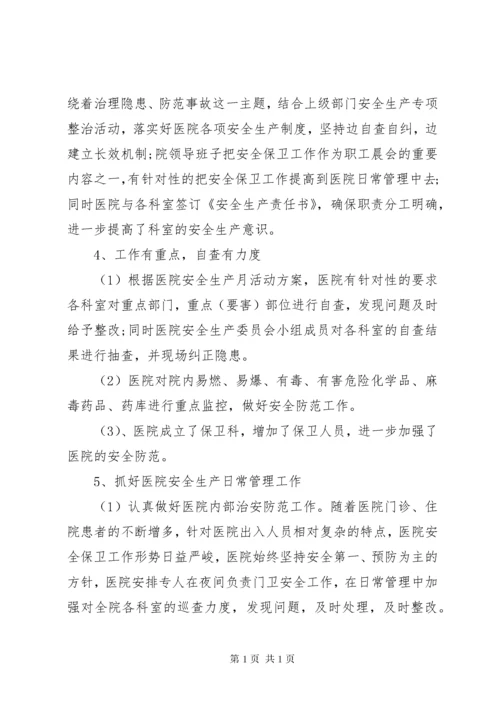 医院季度安全生产个人总结报告范文精选.docx