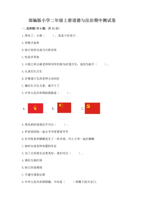 部编版小学二年级上册道德与法治期中测试卷【考点精练】.docx