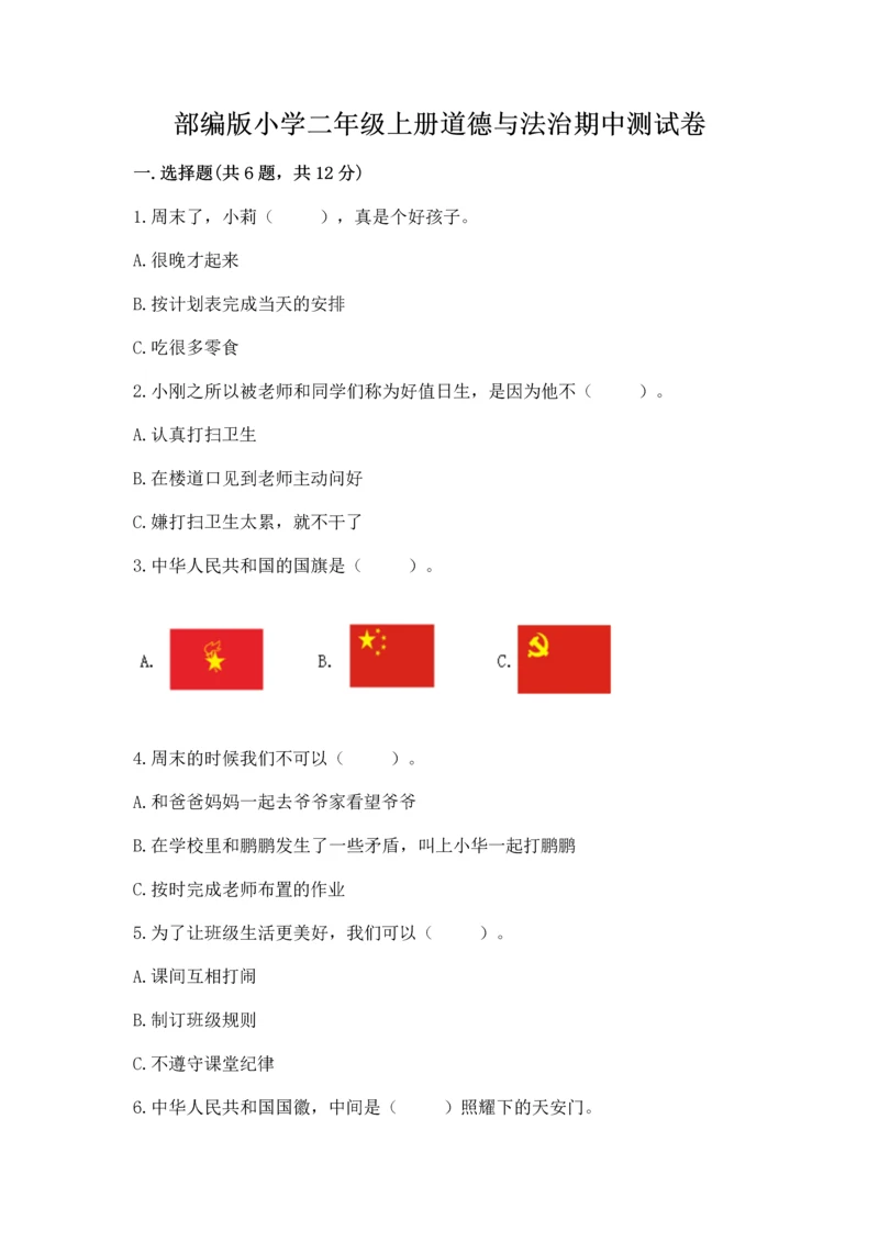 部编版小学二年级上册道德与法治期中测试卷【考点精练】.docx