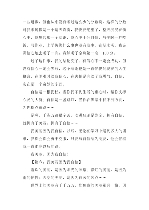 我美丽因为我自信作文.docx