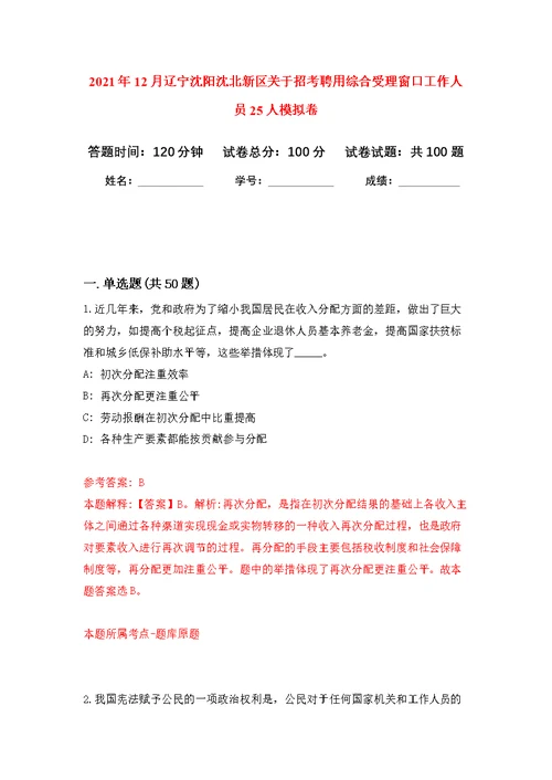 2021年12月辽宁沈阳沈北新区关于招考聘用综合受理窗口工作人员25人公开练习模拟卷（第1次）