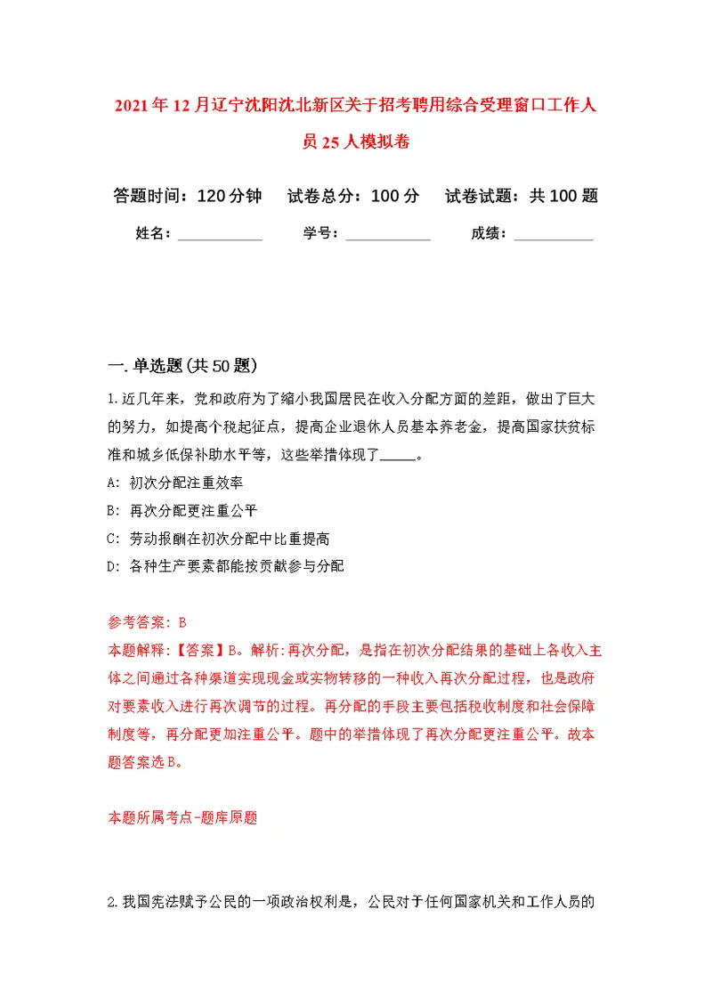 2021年12月辽宁沈阳沈北新区关于招考聘用综合受理窗口工作人员25人公开练习模拟卷（第1次）