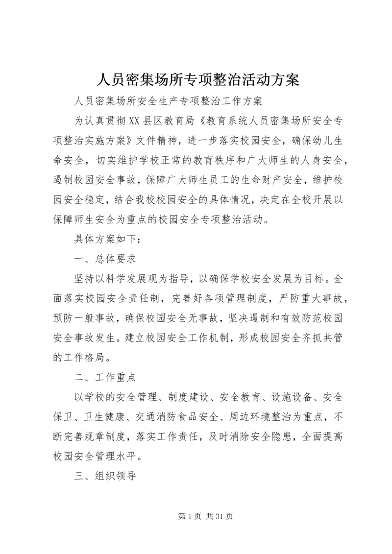 人员密集场所专项整治活动方案.docx