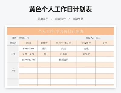 黄色个人工作日计划表