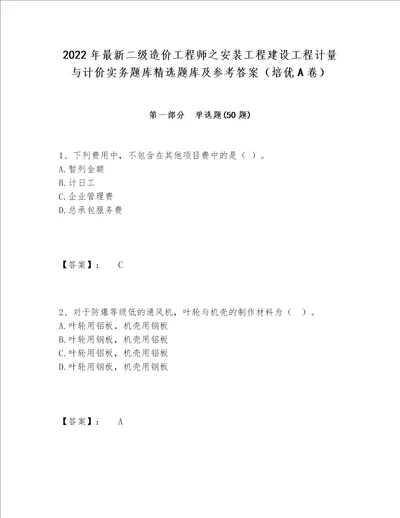 2022年最新二级造价工程师之安装工程建设工程计量与计价实务题库精选题库及参考答案（培优A卷）