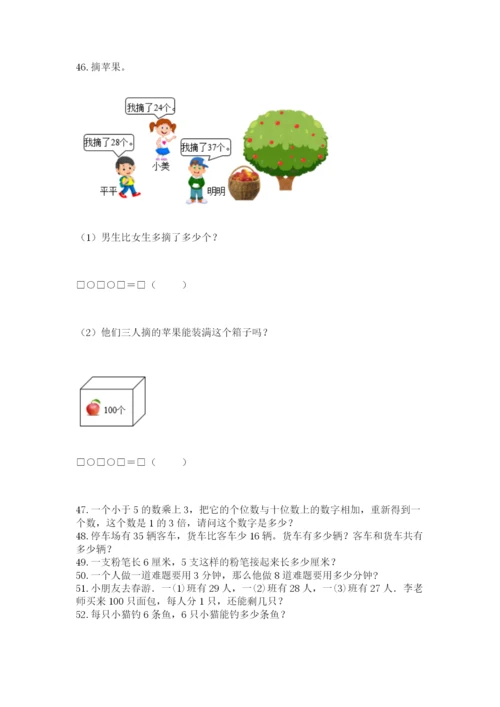 小学二年级上册数学应用题100道【名师系列】.docx