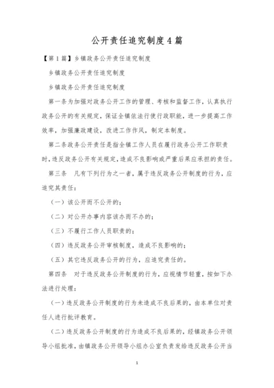 公开责任追究制度4篇.docx