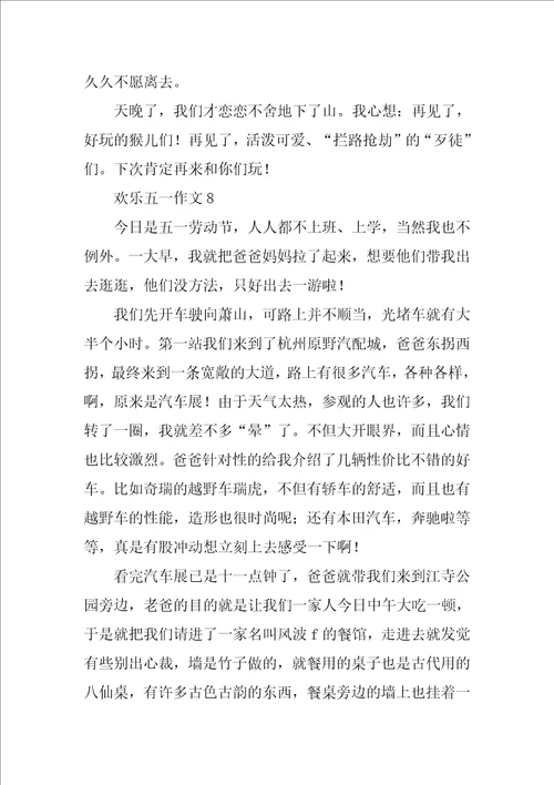 快乐五一作文通用31篇