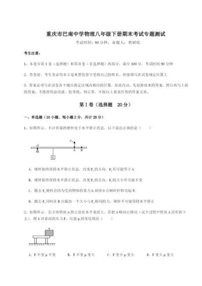 第一次月考滚动检测卷-重庆市巴南中学物理八年级下册期末考试专题测试A卷（详解版）.docx