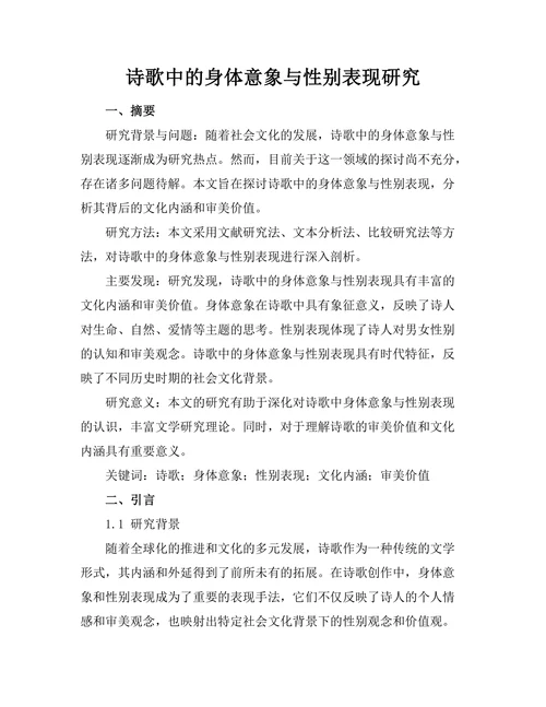 诗歌中的身体意象与性别表现研究