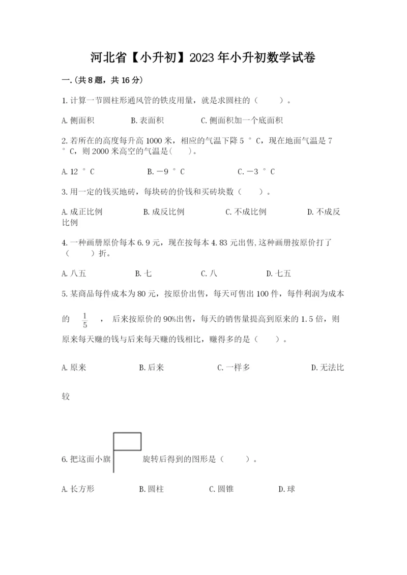 河北省【小升初】2023年小升初数学试卷精品(典型题).docx