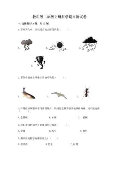 教科版二年级上册科学期末测试卷附完整答案【易错题】.docx