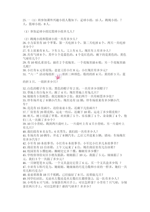 小学一年级数学应用题大全附参考答案【黄金题型】.docx