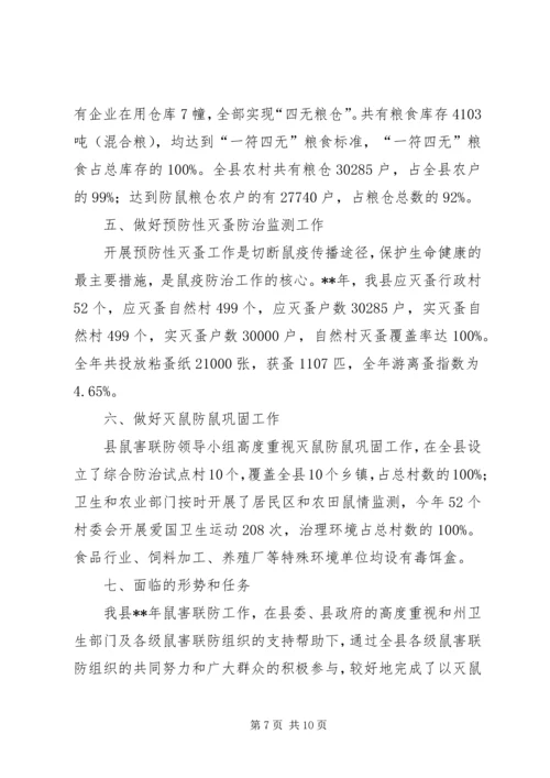 县鼠害联防工作汇报.docx