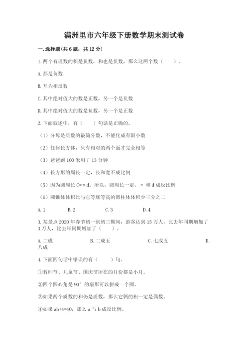 满洲里市六年级下册数学期末测试卷（名师系列）.docx