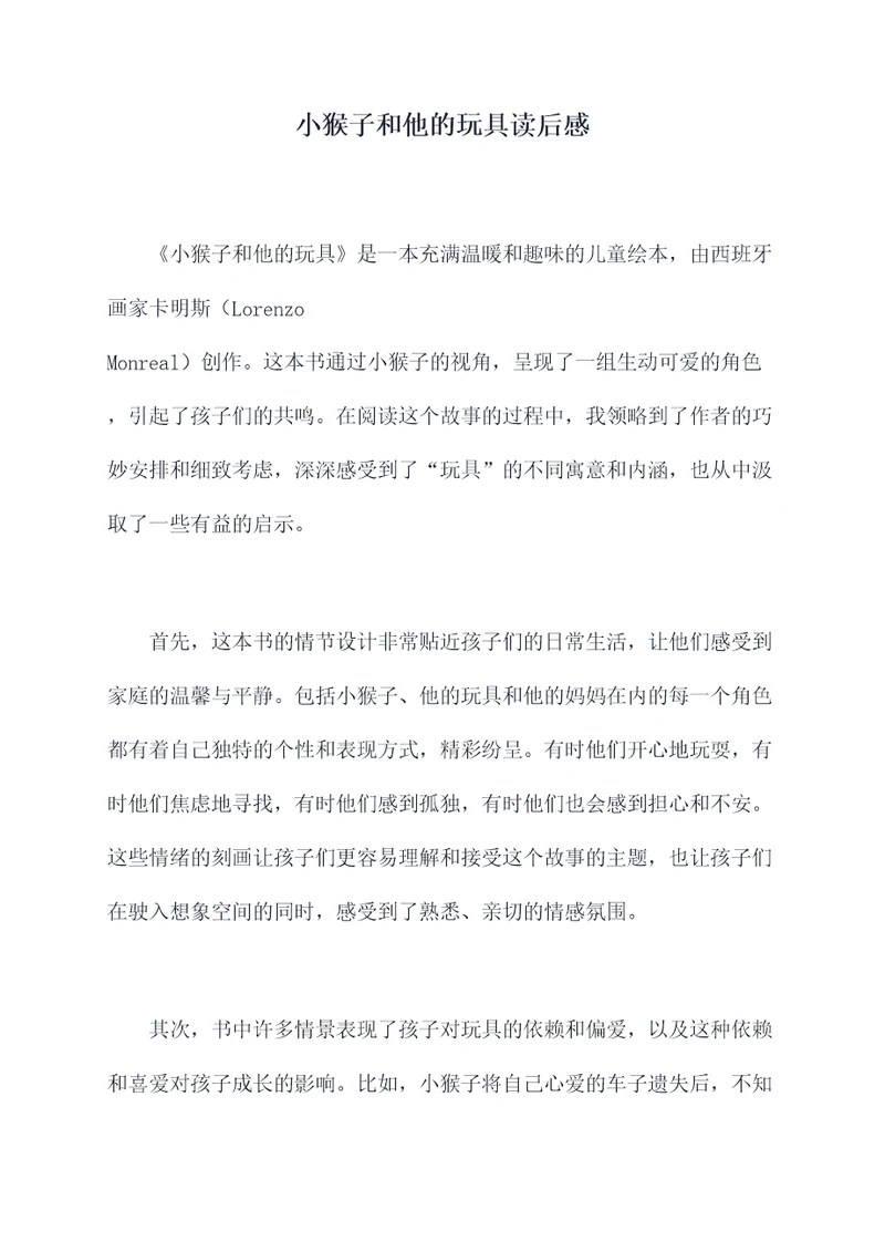 小猴子和他的玩具读后感