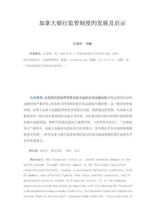 加拿大银行监管制度的发展及启示.docx