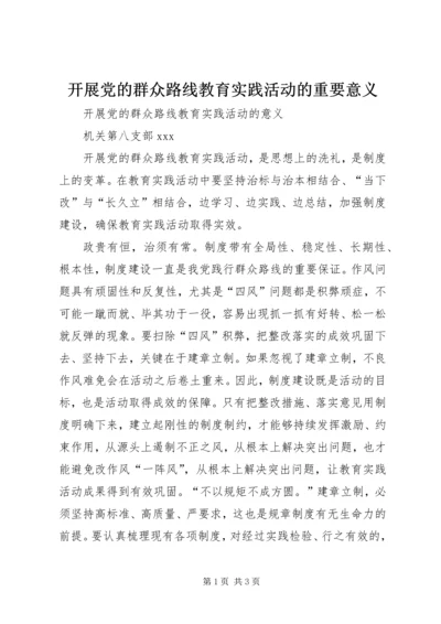 开展党的群众路线教育实践活动的重要意义 (5).docx