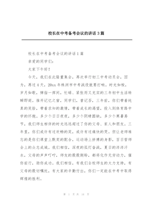 校长在中考备考会议的讲话3篇.docx